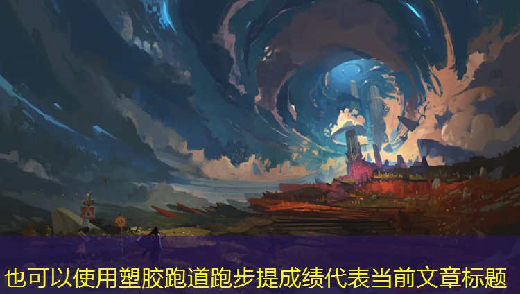 塑胶跑道跑步提成绩