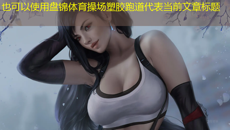 盘锦体育操场塑胶跑道