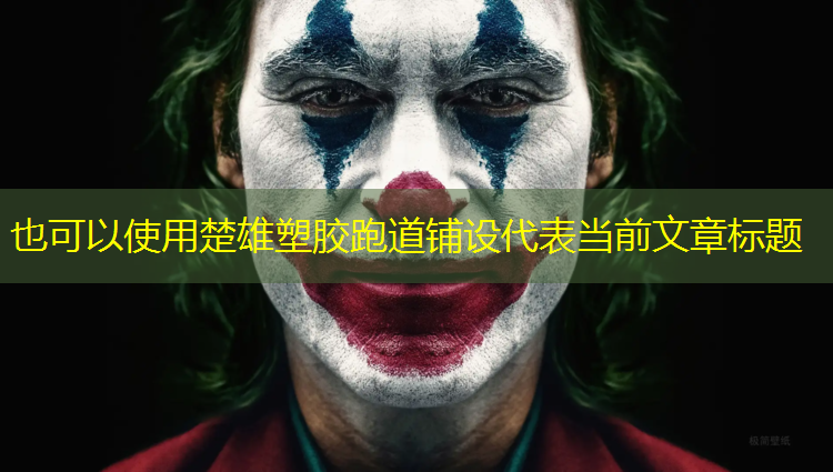 楚雄塑胶跑道铺设