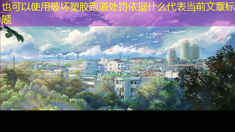 破坏塑胶跑道处罚依据什么