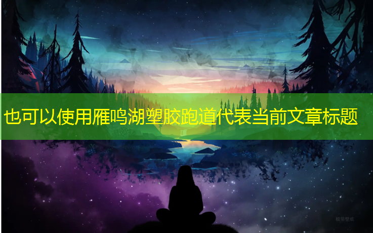 雁鸣湖塑胶跑道
