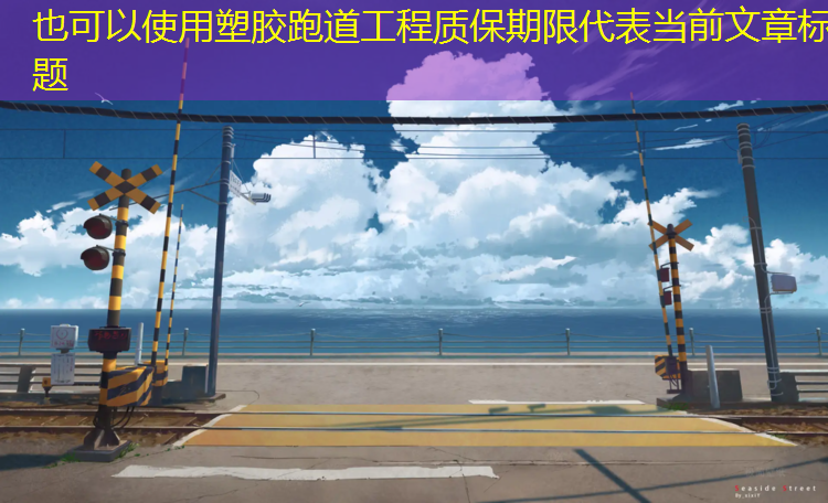 塑胶跑道工程质保期限