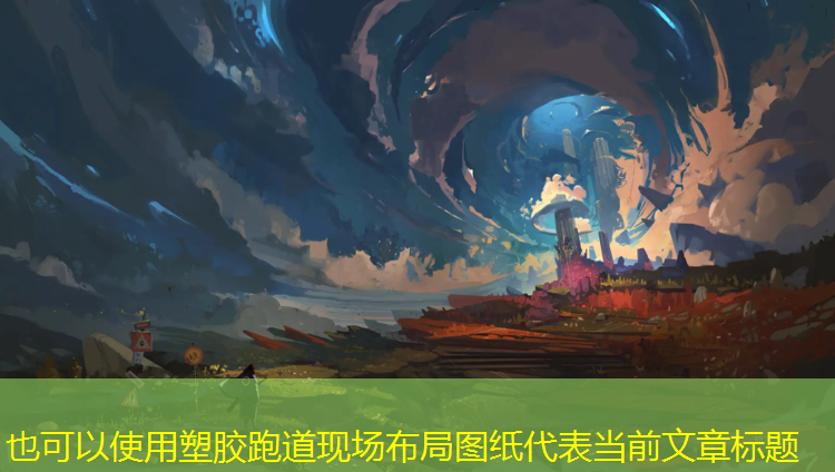 塑胶跑道现场布局图纸