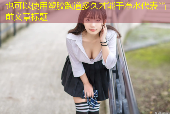 塑胶跑道多久才能干净水