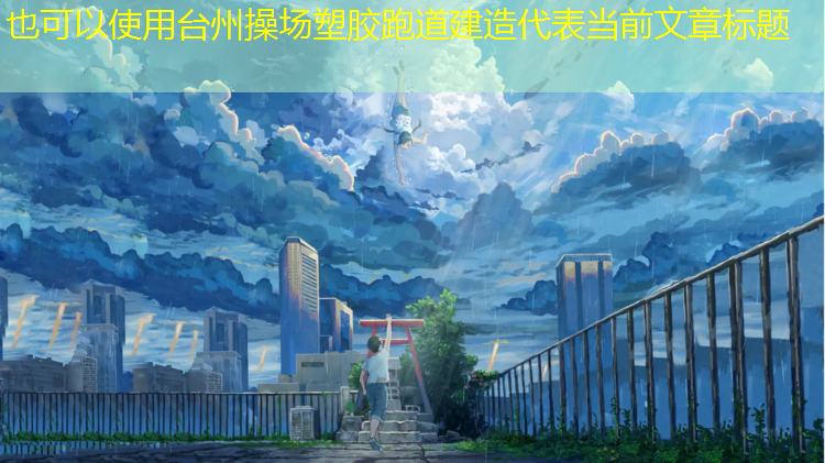 台州操场塑胶跑道建造