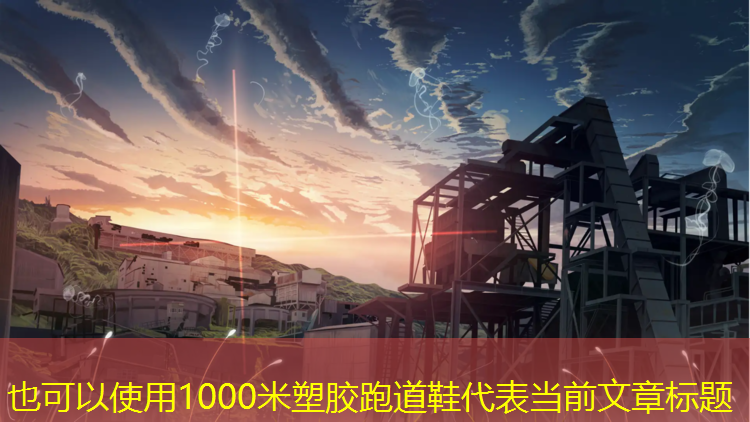 1000米塑胶跑道鞋