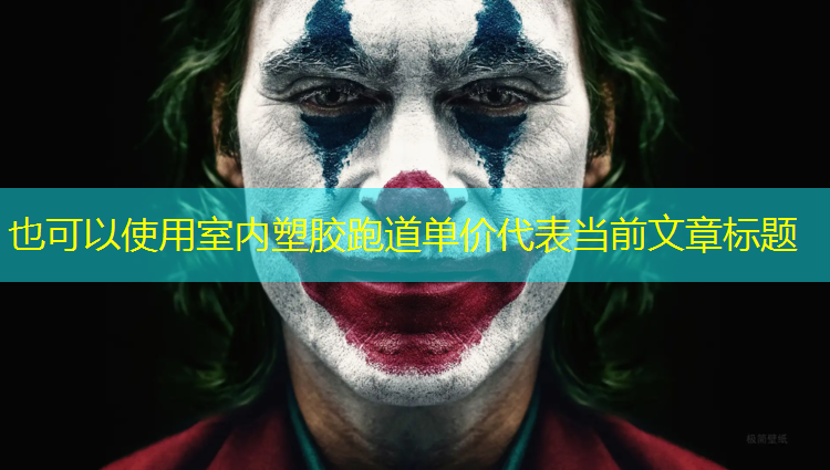 室内塑胶跑道单价