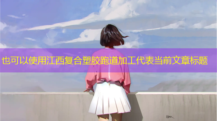 江西复合塑胶跑道加工
