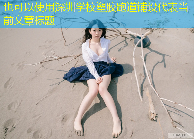 深圳学校塑胶跑道铺设