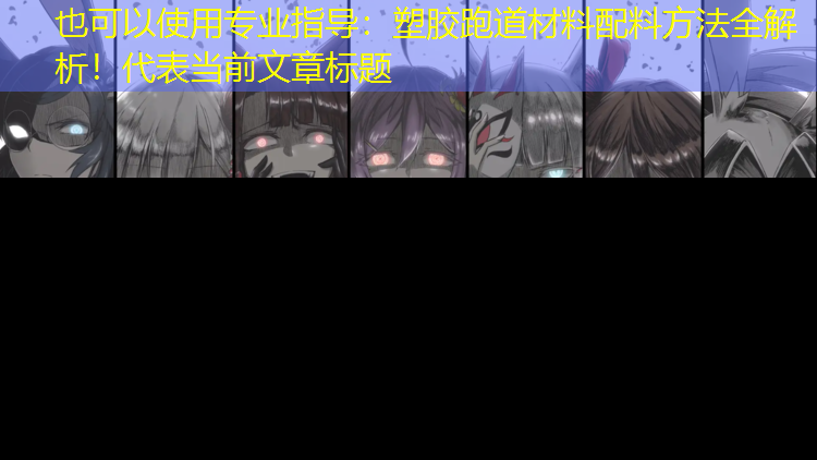 专业指导：塑胶跑道材料配料方法全解析！