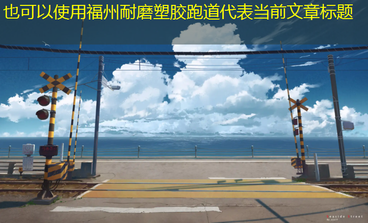 福州耐磨塑胶跑道