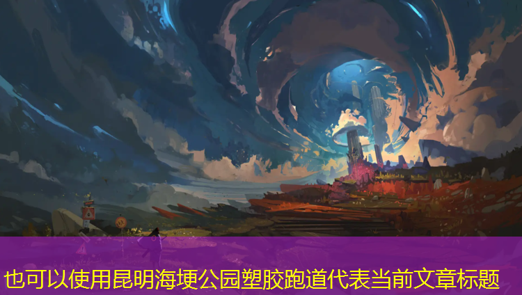 昆明海埂公园塑胶跑道
