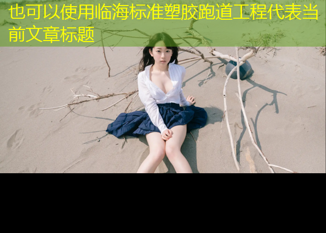 临海标准塑胶跑道工程