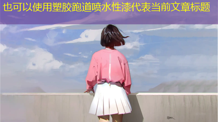 塑胶跑道喷水性漆