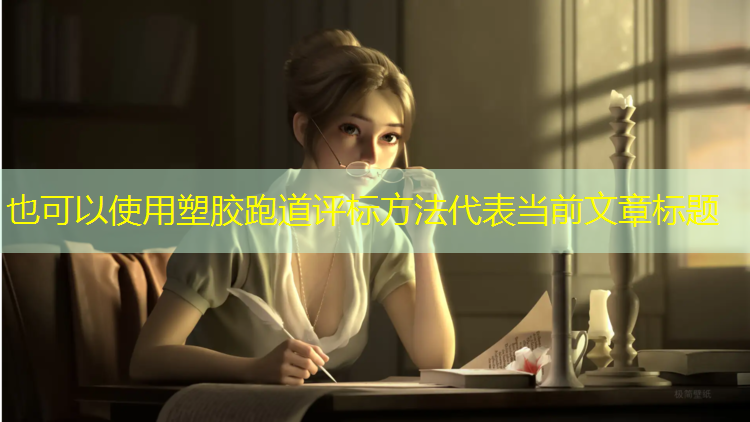 塑胶跑道评标方法