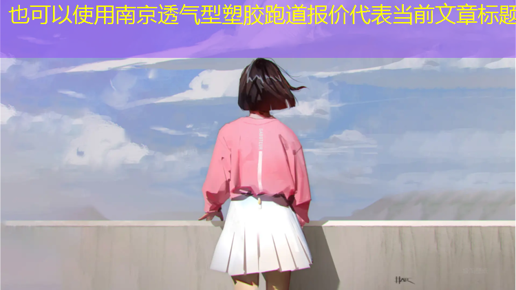 南京透气型塑胶跑道报价