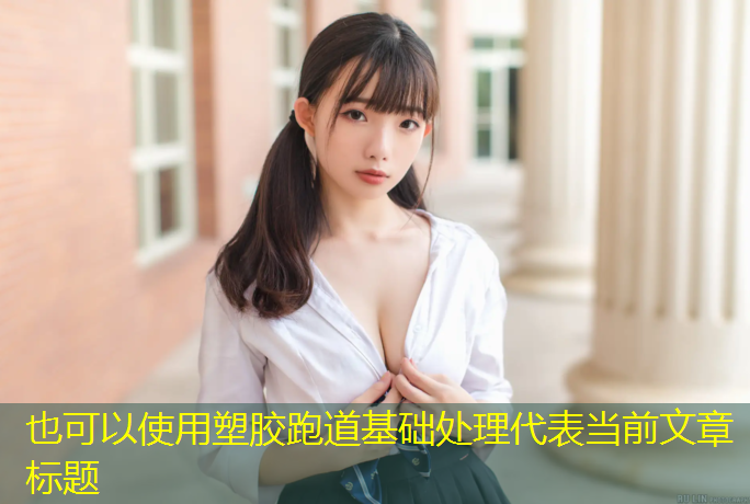 塑胶跑道基础处理