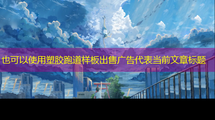 塑胶跑道样板出售广告