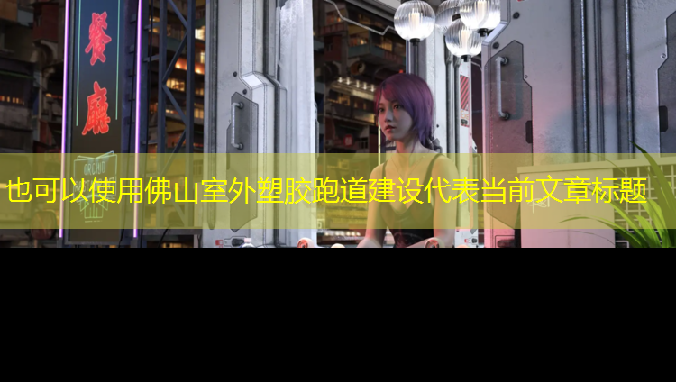 佛山室外塑胶跑道建设