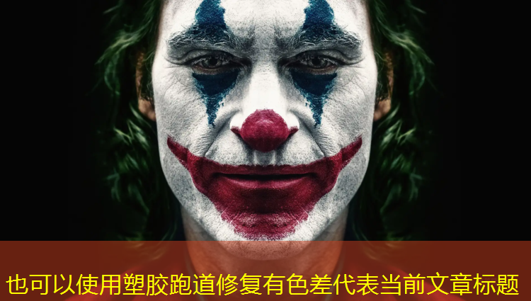 塑胶跑道修复有色差