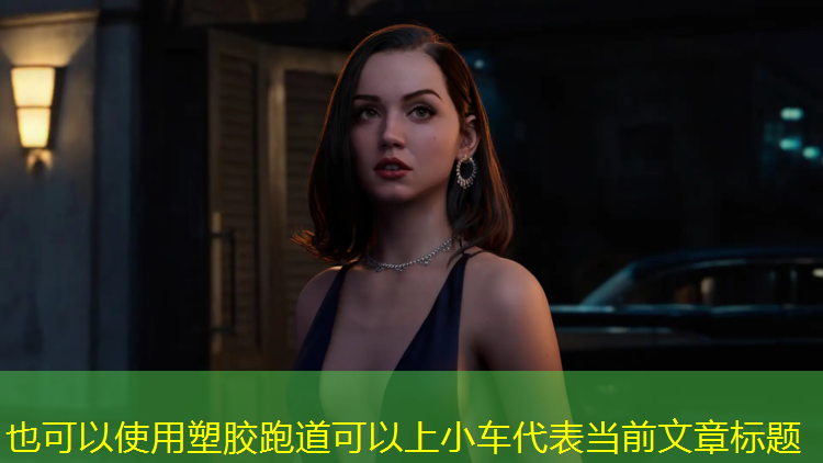 塑胶跑道可以上小车