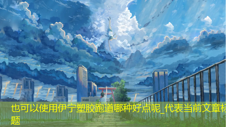 伊宁塑胶跑道哪种好点呢_