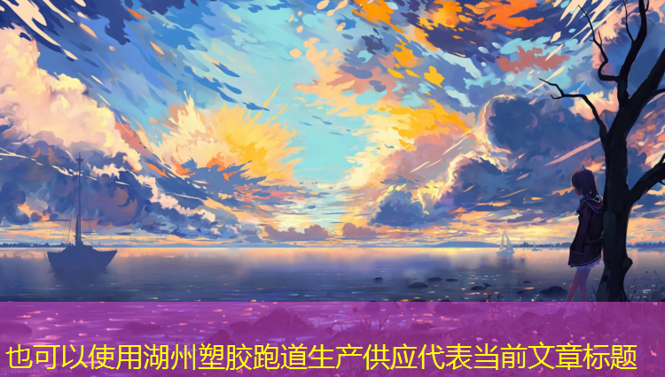 湖州塑胶跑道生产供应