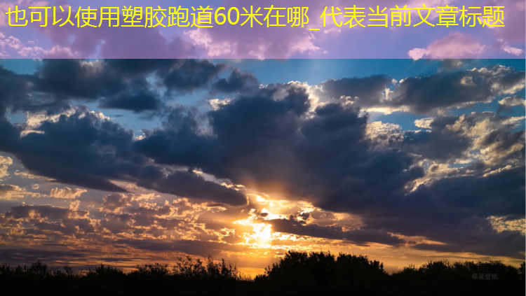 塑胶跑道60米在哪_