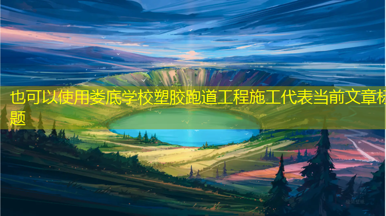 娄底学校塑胶跑道工程施工