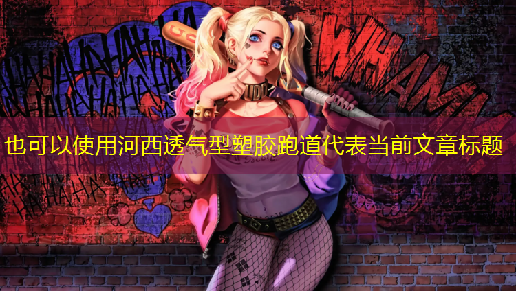 河西透气型塑胶跑道