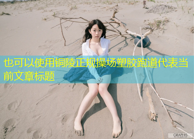 铜陵正规操场塑胶跑道