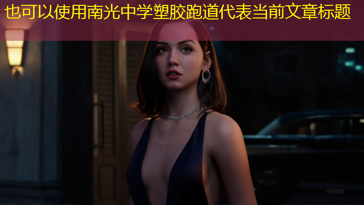 南光中学塑胶跑道
