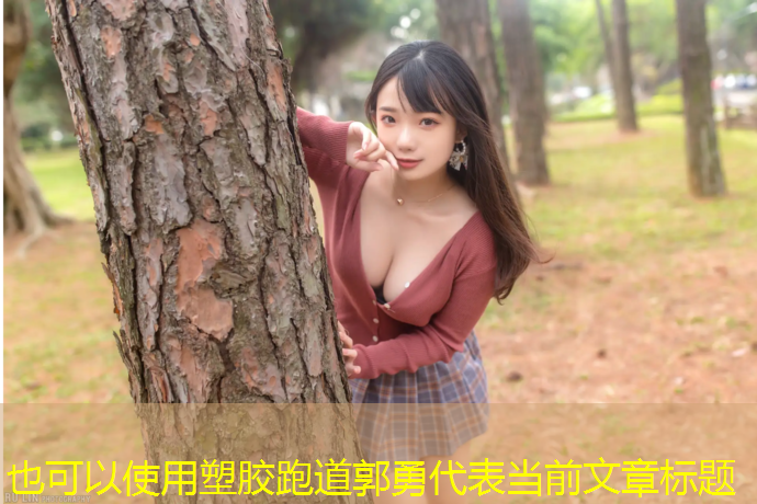 塑胶跑道郭勇